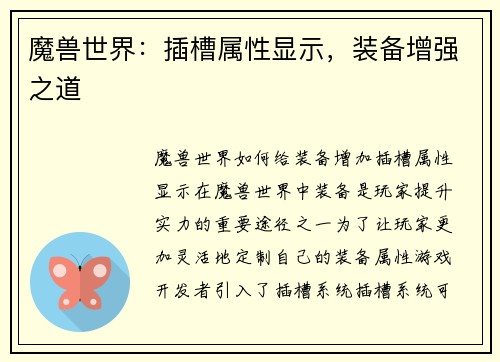 魔兽世界：插槽属性显示，装备增强之道