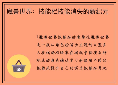 魔兽世界：技能栏技能消失的新纪元
