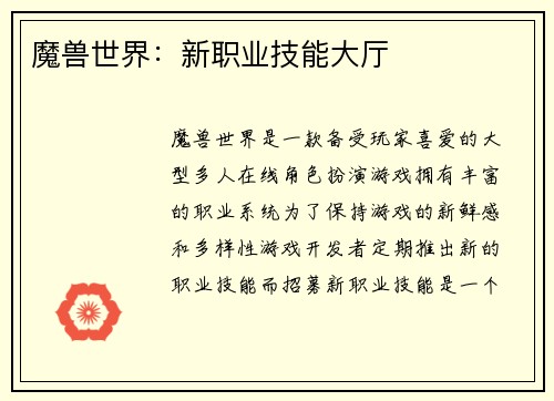 魔兽世界：新职业技能大厅