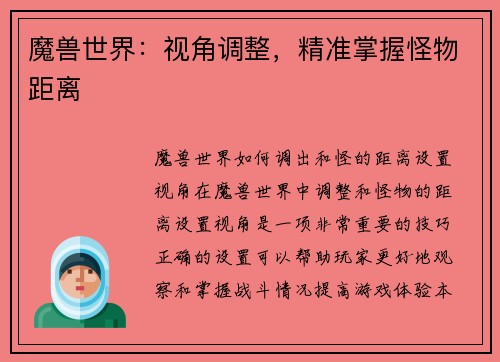魔兽世界：视角调整，精准掌握怪物距离