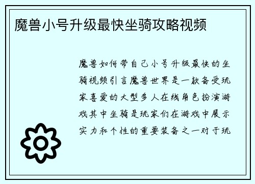 魔兽小号升级最快坐骑攻略视频