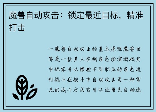 魔兽自动攻击：锁定最近目标，精准打击