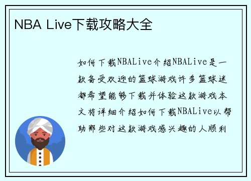NBA Live下载攻略大全