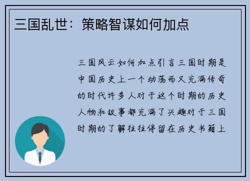 三国乱世：策略智谋如何加点