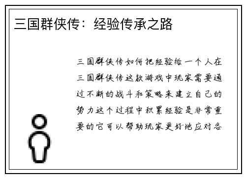 三国群侠传：经验传承之路