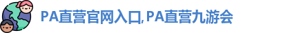 Pa直营